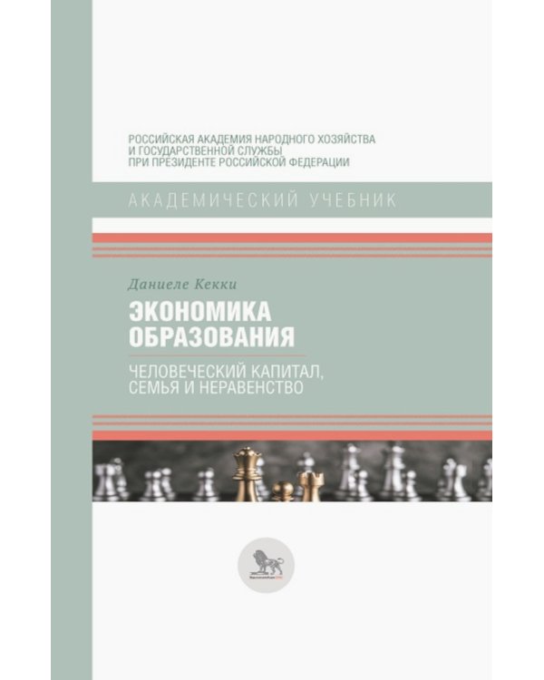 Экономика образования: человеческий капитал, семья и неравенство: учебник