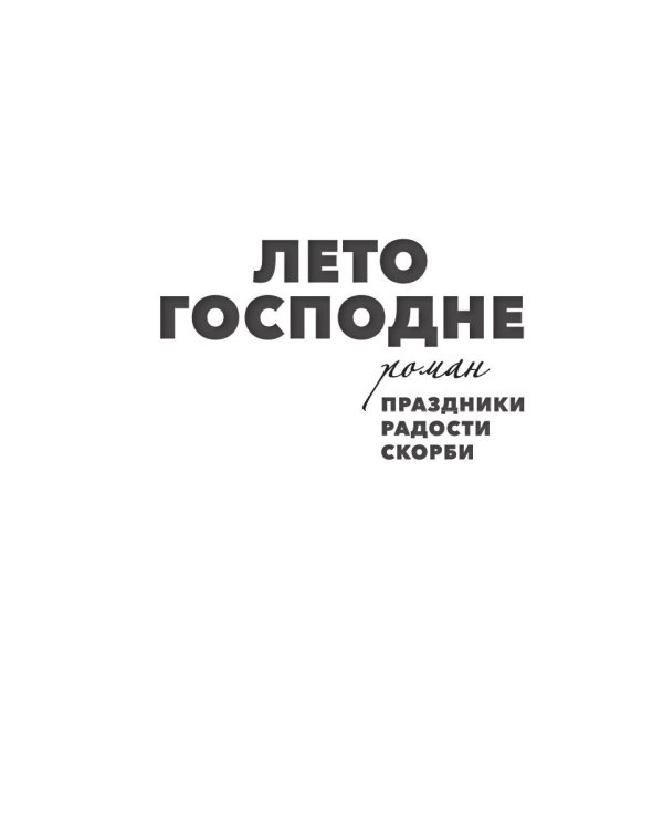 Лето Господне. Праздники. Радости. Скорби