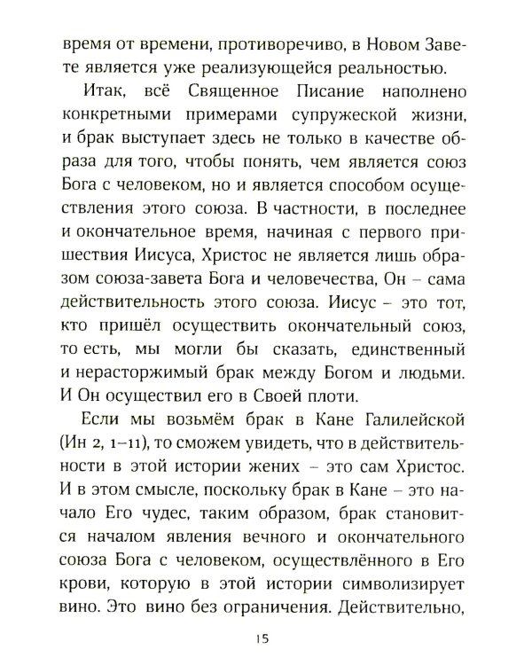 Призвание к браку. Размышления о браке и любви