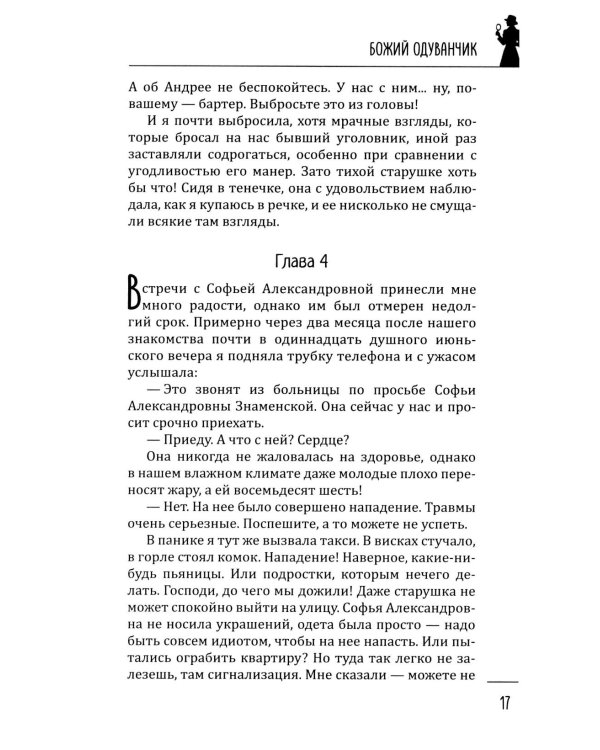 Божий одуванчик: романы