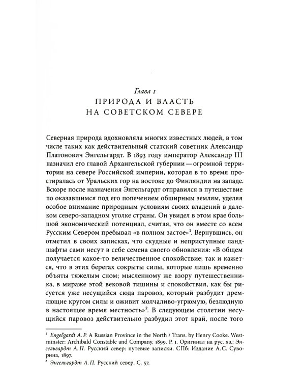 Природа советской власти: Экологическая история Арктики