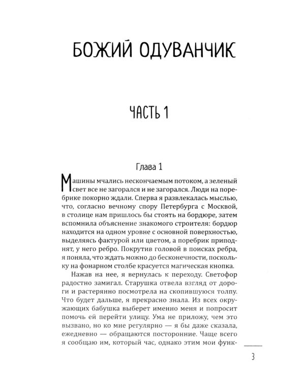 Божий одуванчик: романы