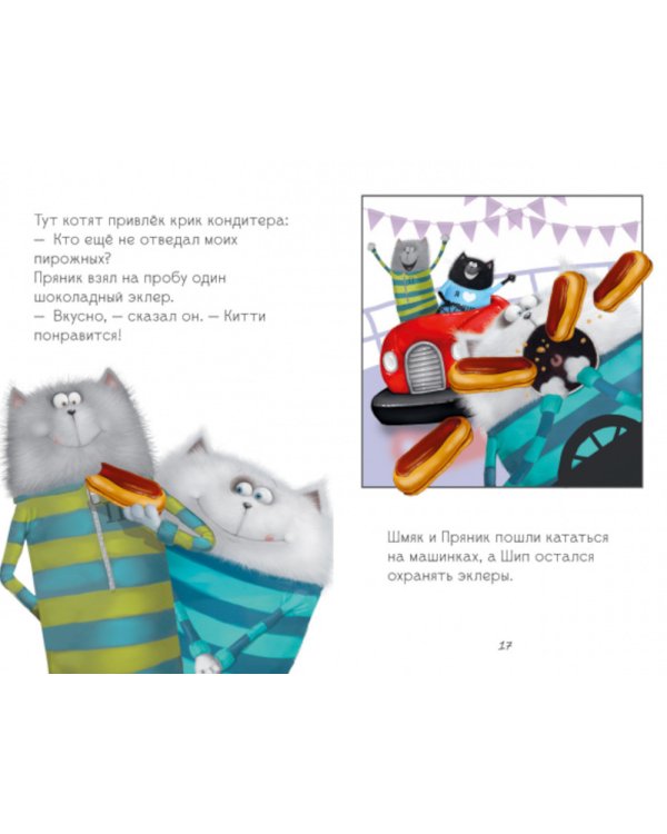 Котенок Шмяк в парке аттракционов