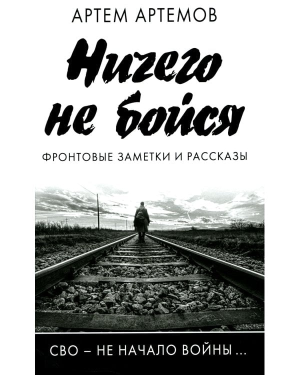 Ничего не бойся. Фронтовые заметки и рассказы. 2-е изд., испр.и доп