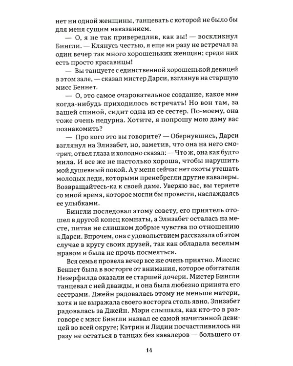 Гордость и предубеждение: роман