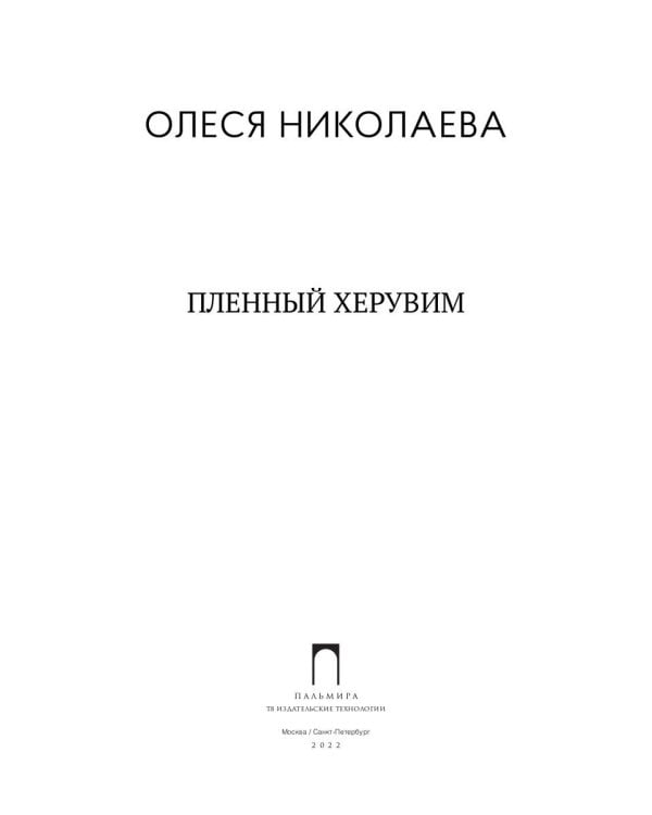 Пленный херувим: сборник