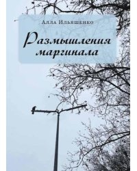 Размышления маргинала