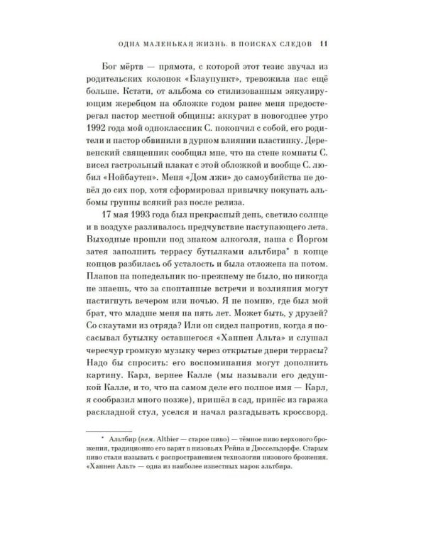 Одна маленькая жизнь. В поисках следов