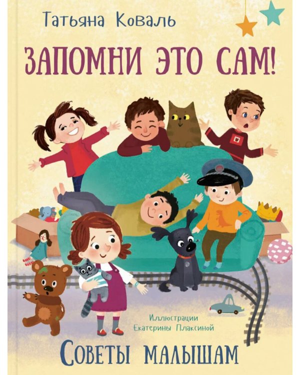 Запомни это сам! Советы малышам