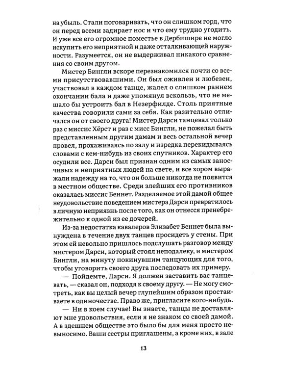 Гордость и предубеждение: роман