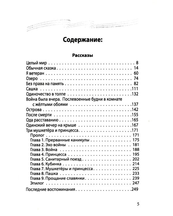 Ничего не бойся. Фронтовые заметки и рассказы. 2-е изд., испр.и доп