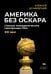 Америка без Оскара: Главные неакадемические кинопремии США. ХХ век
