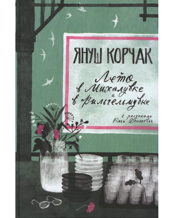 Лето в Михалувке и в Вильгельмувке