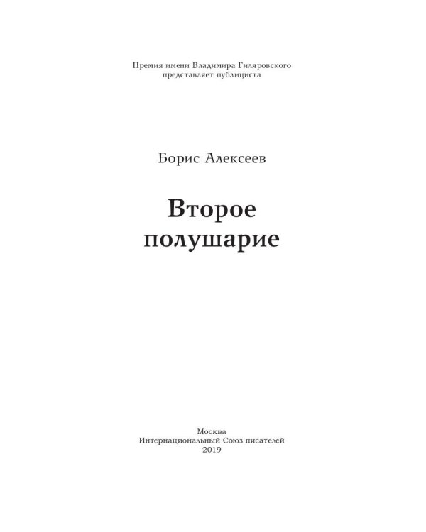 Второе полушарие