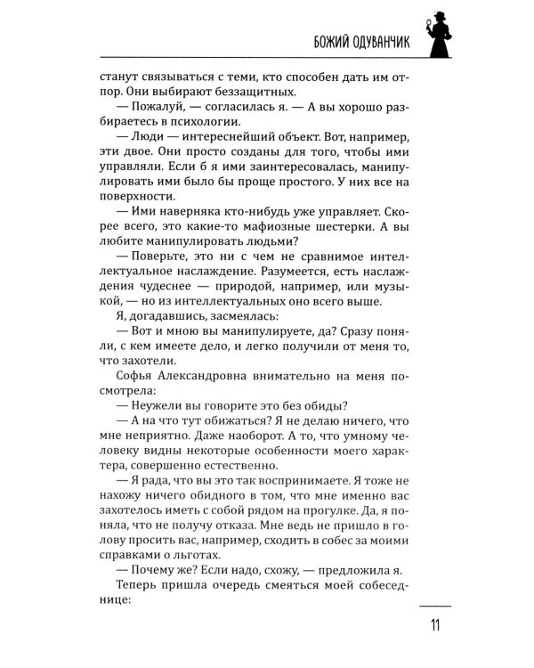 Божий одуванчик: романы