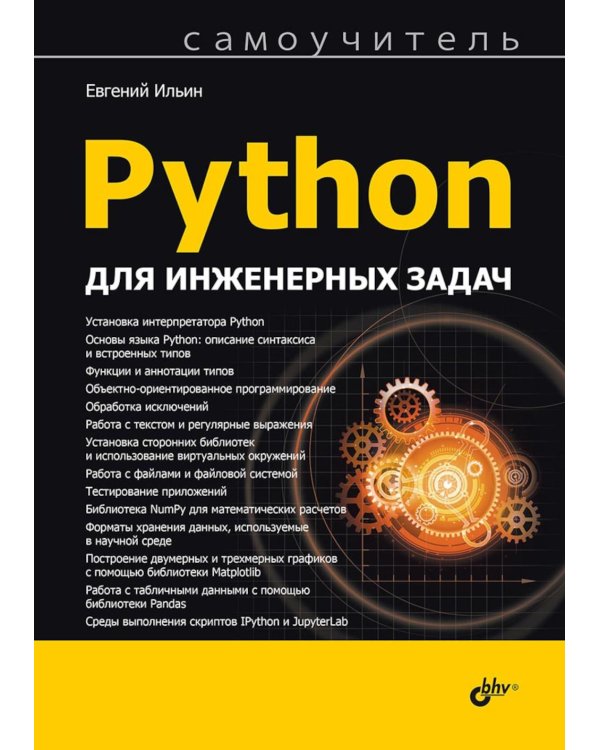 Python для инженерных задач: Самоучитель