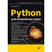 Python для инженерных задач: Самоучитель