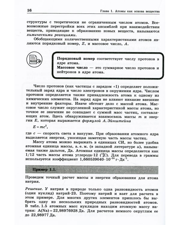 Неорганическая химия. Атомы и химические реакции: ЕГЭ, олимпиады, поступление в вуз: Учебное пособие