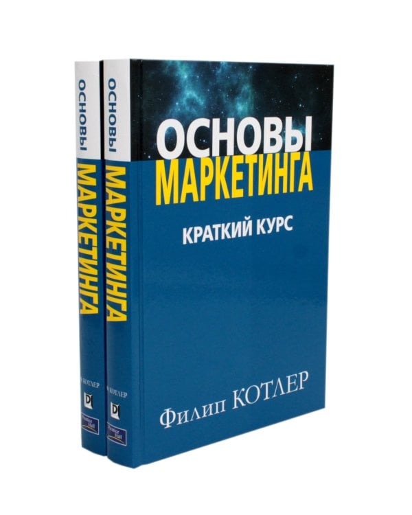 Основы маркетинга. Краткий курс (комплект из 2-х экз.)