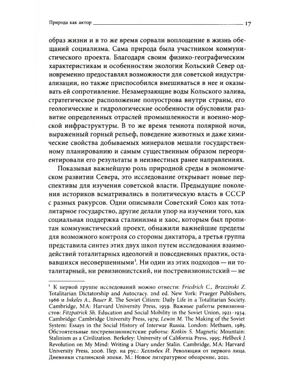 Природа советской власти: Экологическая история Арктики