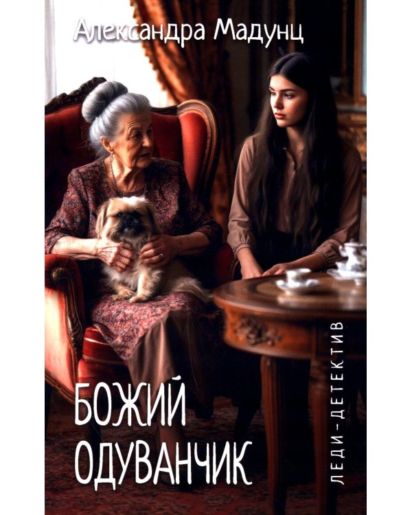 Божий одуванчик: романы