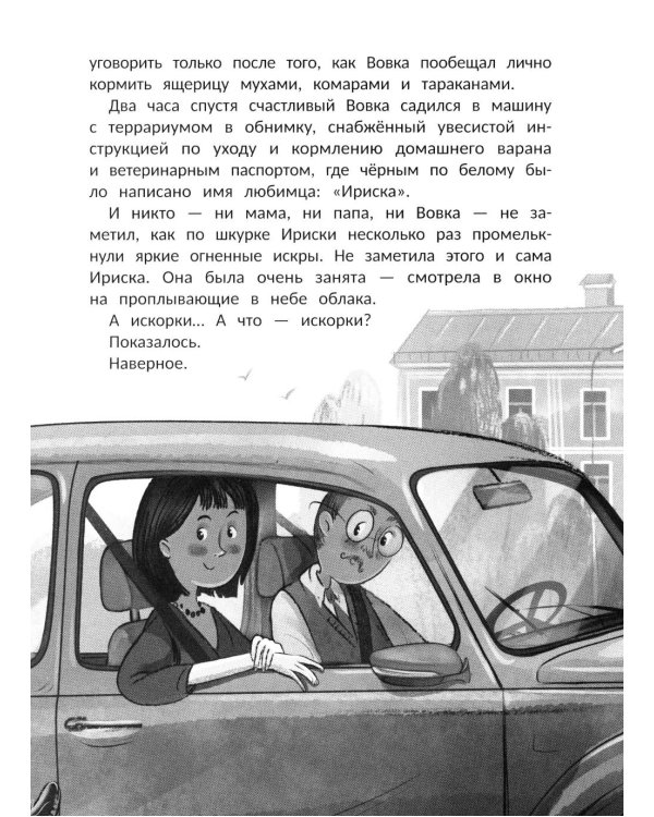 Дракон Ириска