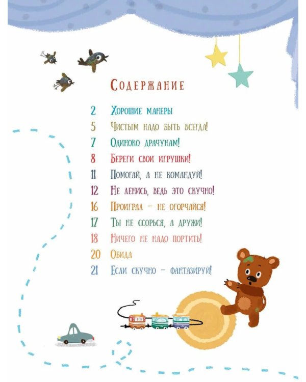 Запомни это сам! Советы малышам