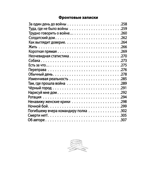 Ничего не бойся. Фронтовые заметки и рассказы. 2-е изд., испр.и доп