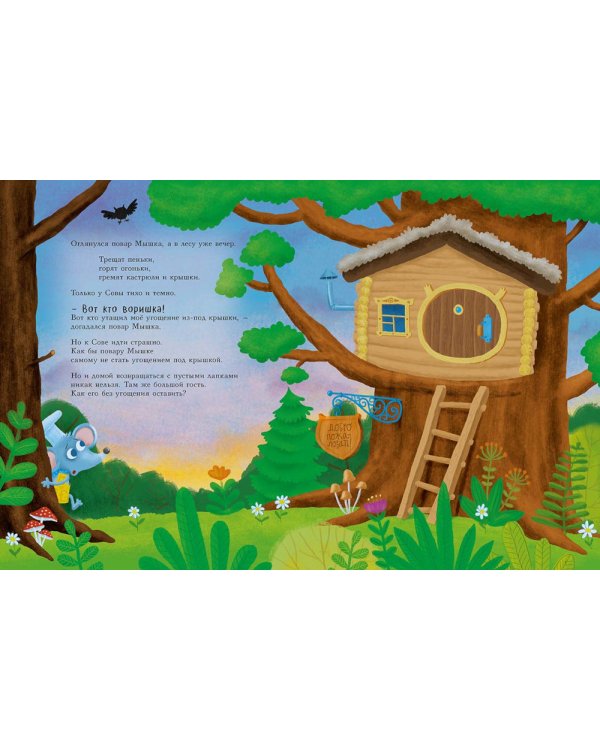 Повар Мышка: книжка-картинка