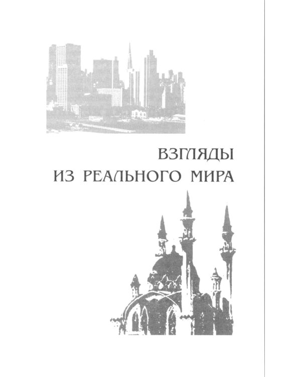 Взгляды из реального мира