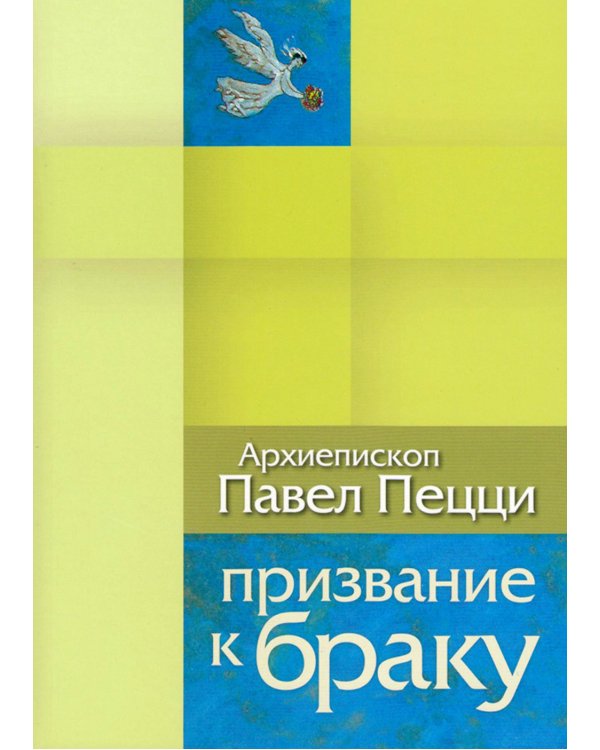 Призвание к браку. Размышления о браке и любви