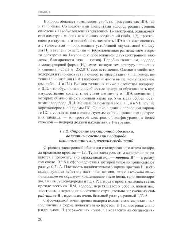 Неорганическая химия. Химия элементов: Учебник. В 2 т. Т. 1. 5-е изд., стер.