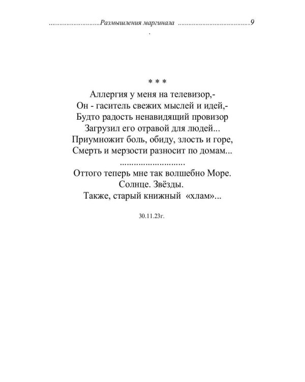 Размышления маргинала