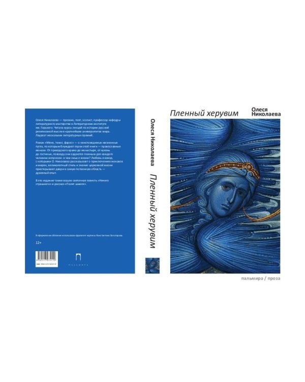 Пленный херувим: сборник