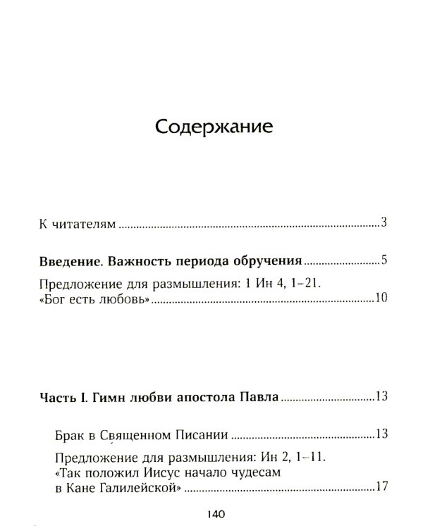 Призвание к браку. Размышления о браке и любви