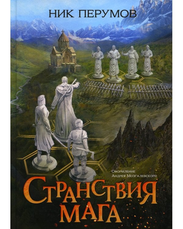 Странствия мага