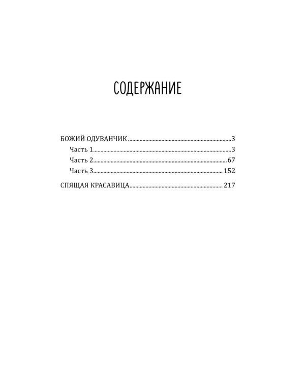 Божий одуванчик: романы