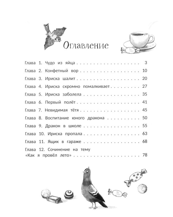 Дракон Ириска