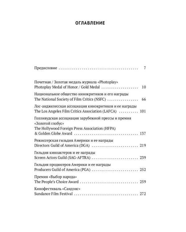 Америка без Оскара: Главные неакадемические кинопремии США. ХХ век