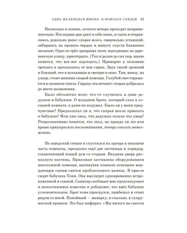 Одна маленькая жизнь. В поисках следов