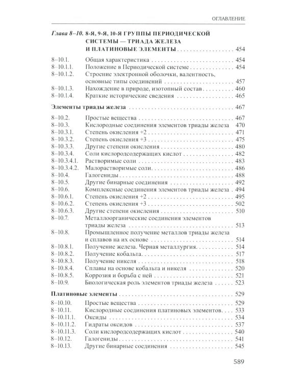 Неорганическая химия. Химия элементов: Учебник. В 2 т. Т. 1. 5-е изд., стер.