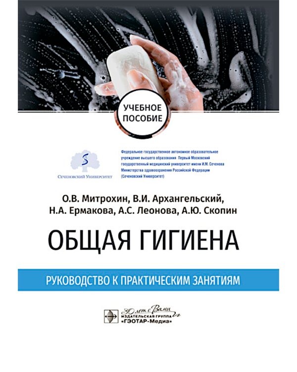 Общая гигиена. Руководство к практическим занятиям: учебное пособие