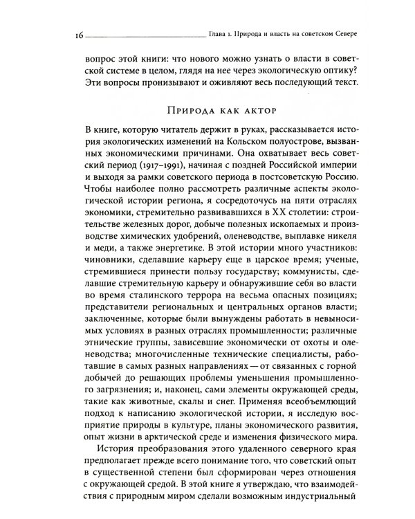 Природа советской власти: Экологическая история Арктики