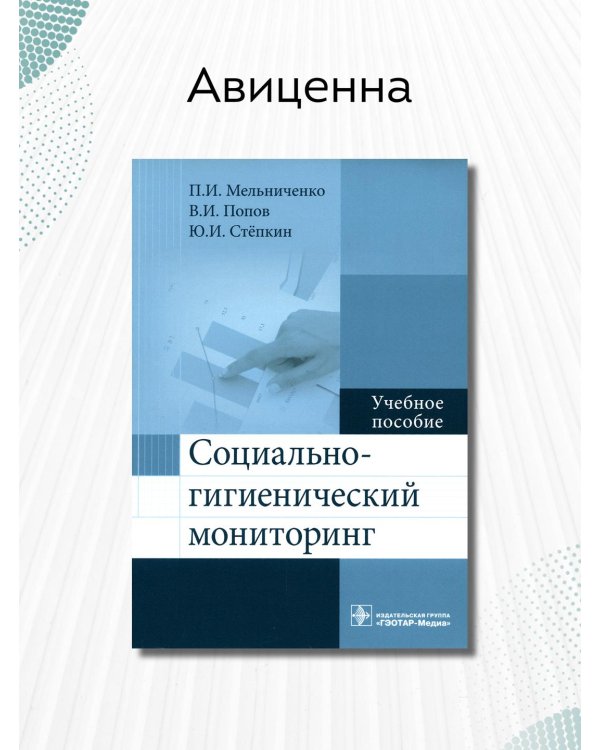 Социально-гигиенический мониторинг. Учебное пособие