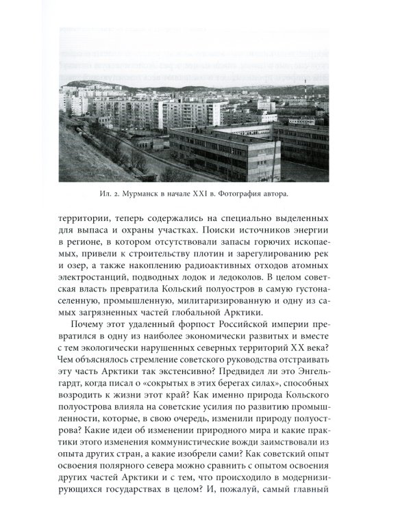 Природа советской власти: Экологическая история Арктики