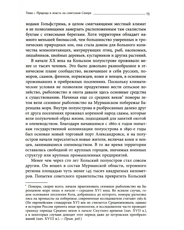 Природа советской власти: Экологическая история Арктики