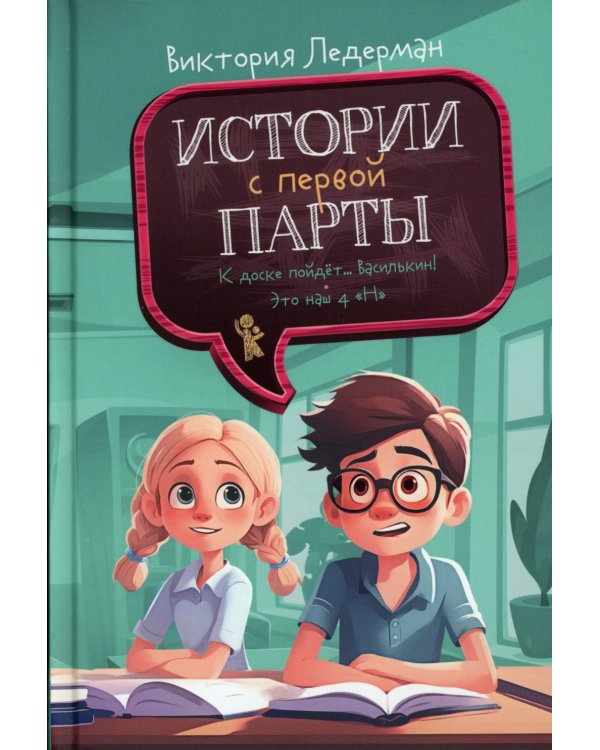 Истории с первой парты: К доске пойдет…Василькин!