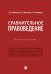 Сравнительное правоведение: Учебное пособие
