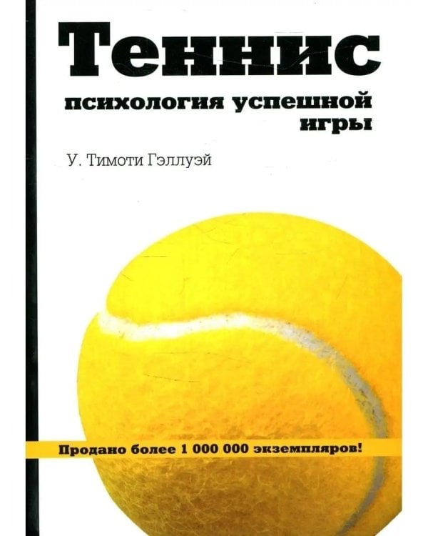 Теннис: психология успешной игры