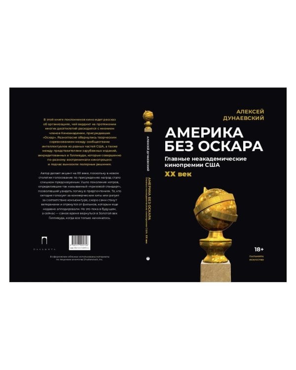 Америка без Оскара: Главные неакадемические кинопремии США. ХХ век